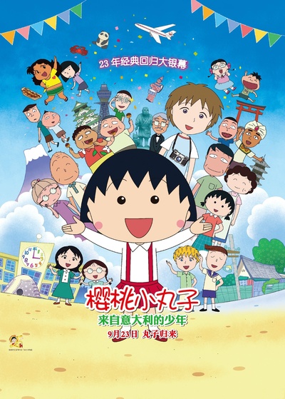 樱桃小丸子：来自意大利的少年的海报-预告海报 中国大陆