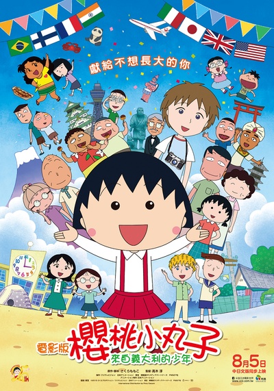 樱桃小丸子：来自意大利的少年的海报-预告海报 台湾