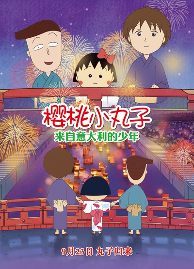 樱桃小丸子：来自意大利的少年的海报-正式海报 中国大陆