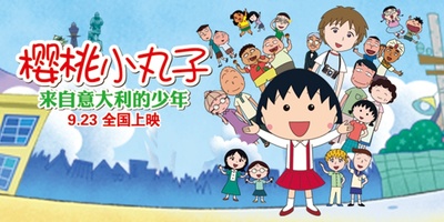 樱桃小丸子：来自意大利的少年的海报-预告海报 中国大陆