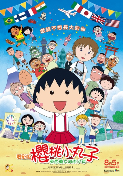 樱桃小丸子：来自意大利的少年的海报-预告海报 台湾