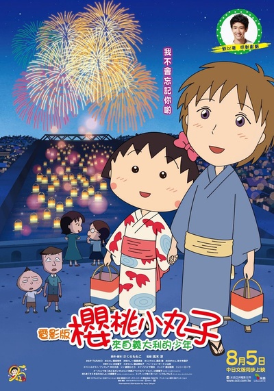 樱桃小丸子：来自意大利的少年的海报-正式海报 台湾