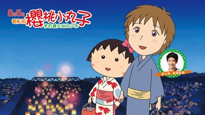 樱桃小丸子：来自意大利的少年的海报-正式海报 台湾
