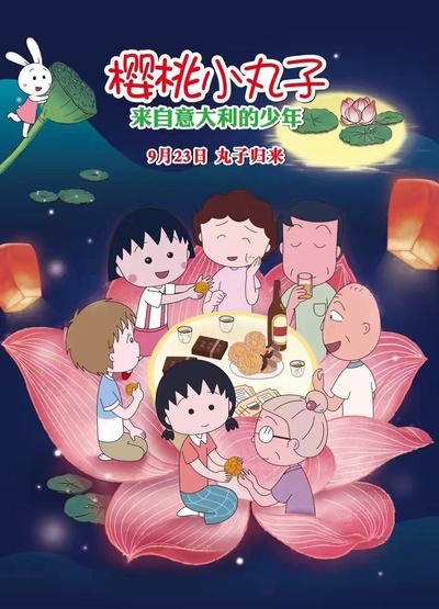 樱桃小丸子：来自意大利的少年的海报-预告海报 中国大陆