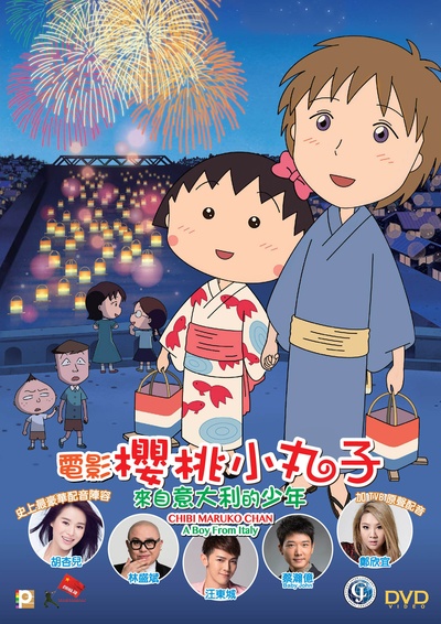 樱桃小丸子：来自意大利的少年的海报-其他海报 香港