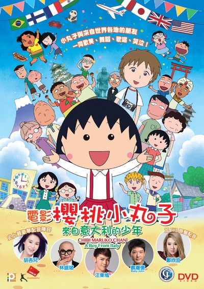 樱桃小丸子：来自意大利的少年的海报-其他海报 香港
