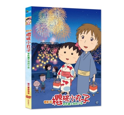 樱桃小丸子：来自意大利的少年的海报-其他海报 台湾
