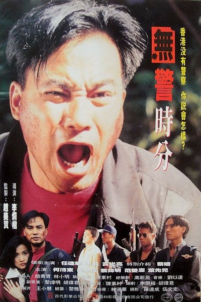 无警时份的海报-正式海报