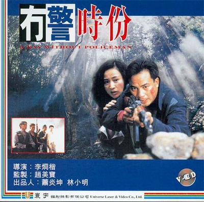 无警时份的海报-其他海报 中国香港