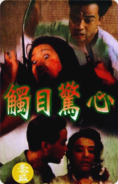 触目惊心的海报-其他海报 香港