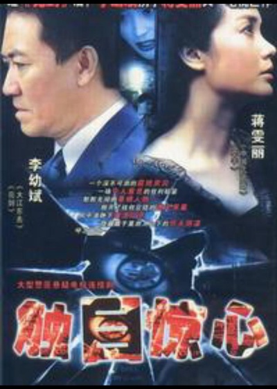 触目惊心的海报-正式海报