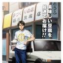 头文字D新剧场版：梦现