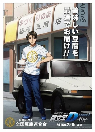 头文字D新剧场版：梦现的海报-正式海报