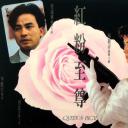 红粉至尊