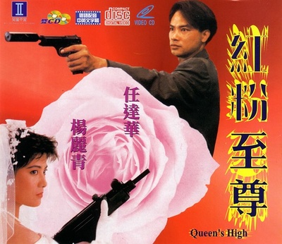 红粉至尊的海报-其他海报