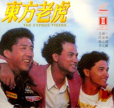 东方老虎的海报-正式海报