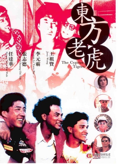 东方老虎的海报-正式海报