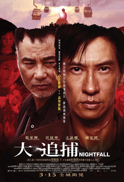 大追捕的海报-正式海报 香港