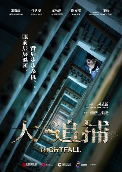 大追捕的海报-预告海报 中國大陸