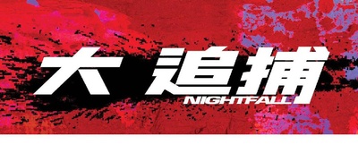 大追捕的海报-预告海报 香港
