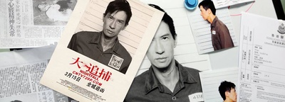 大追捕的海报-预告海报 中国