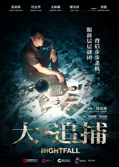 大追捕的海报-预告海报 中國大陸