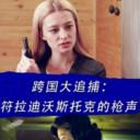 跨国大追捕：符拉迪沃斯托克的枪声
