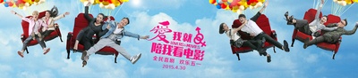爱我就陪我看电影的海报-角色海报 中国大陆