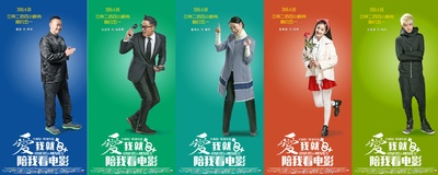 爱我就陪我看电影的海报-角色海报 中国大陆