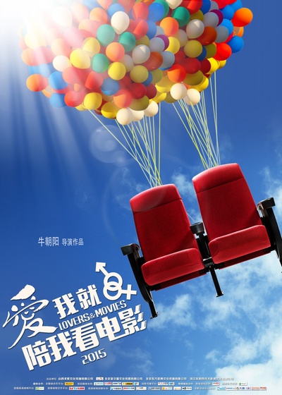 爱我就陪我看电影的海报-预告海报 中国大陆