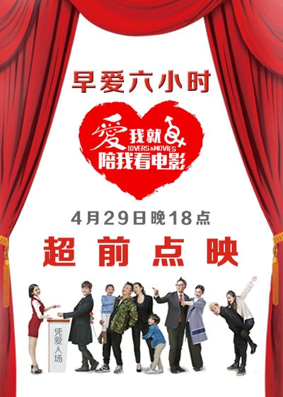爱我就陪我看电影的海报-其他海报 中国大陆