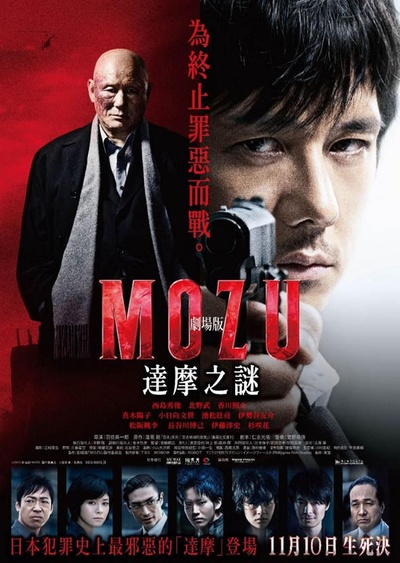 剧场版MOZU的海报-正式海报 中国香港