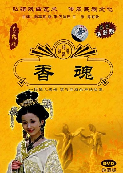 香魂的海报-正式海报
