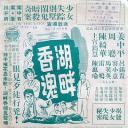 湖畔香魂