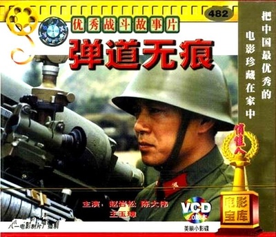 弹道无痕的海报-其他海报