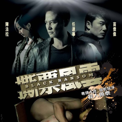 撕票风云的海报-其他海报