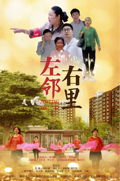 左邻右里的海报-正式海报