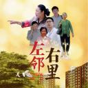 左邻右里