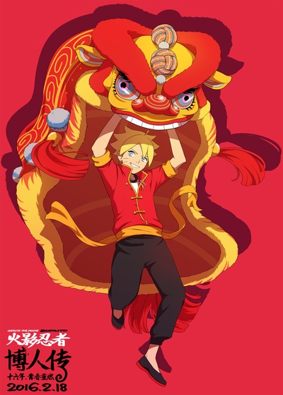 火影忍者剧场版：博人传的海报-角色海报 中国大陆