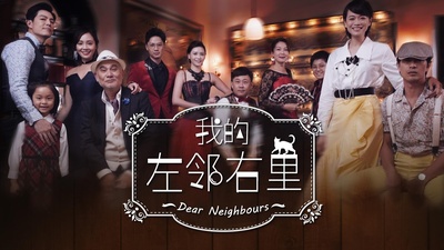我的左邻右里的海报-正式海报