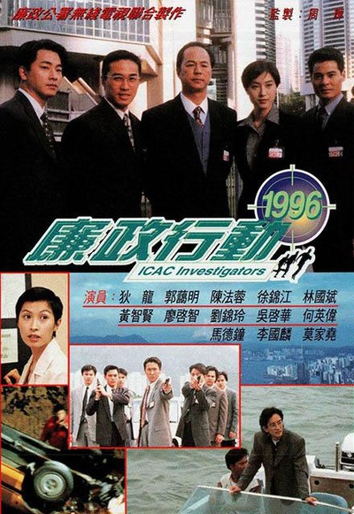 廉政行动1996的海报-正式海报