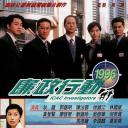 廉政行动1996