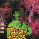 惊变