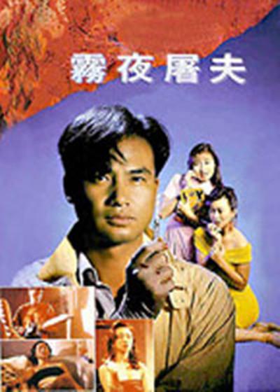 香港奇案之雾夜屠夫的海报-正式海报