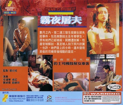 香港奇案之雾夜屠夫的海报-其他海报