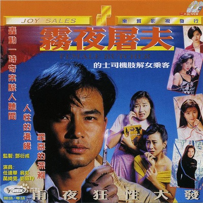 香港奇案之雾夜屠夫的海报-其他海报