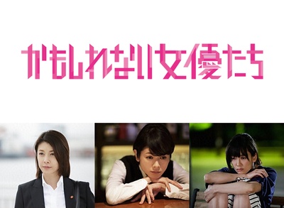 阴差阳错的女演员们的海报-预告海报 日本