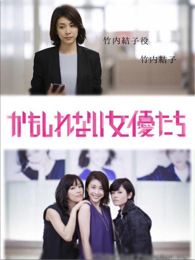 阴差阳错的女演员们的海报-其他海报