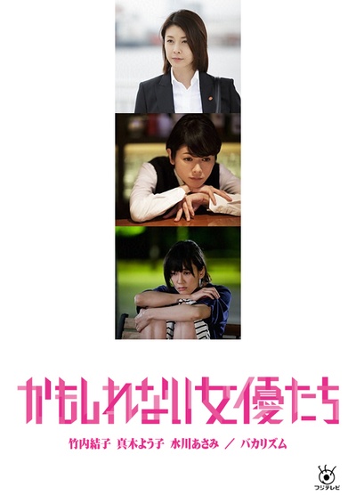 阴差阳错的女演员们的海报-正式海报 日本