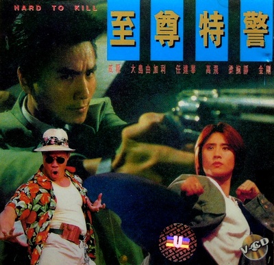 至尊特警的海报-正式海报